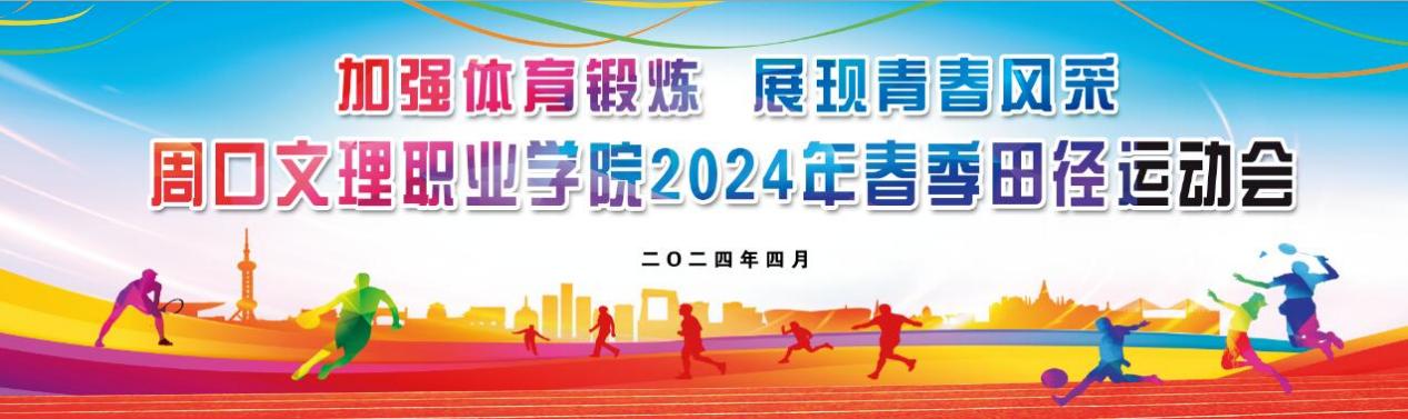 Z6尊龙凯时2024年春季田径运动会盛大开幕