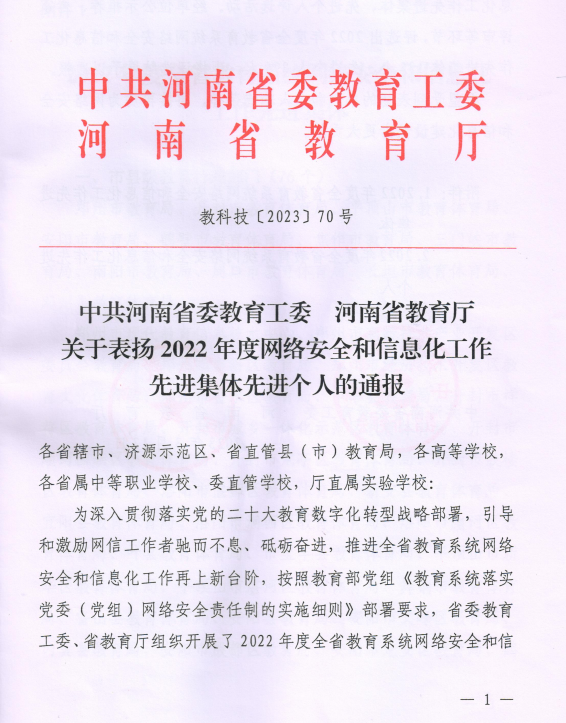 Z6尊龙凯时荣获“2022年度河南省教育系统网络清静和信息化事情先进整体”称呼