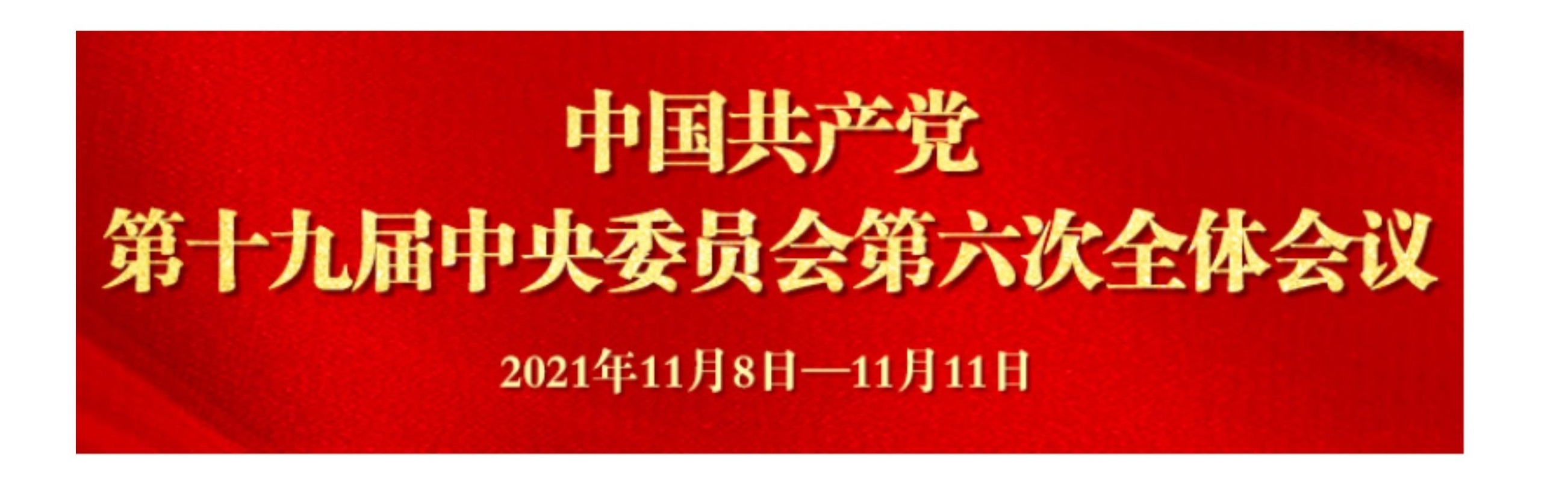 中国共产党第十九届中央委员会第六次全体聚会公报